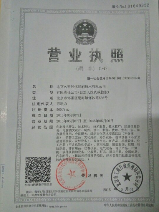北京久宏時(shí)代印刷技術(shù)轉(zhuǎn)讓與技術(shù)咨詢服務(wù)